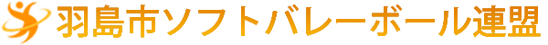 羽島市ソフトバレーボール連盟